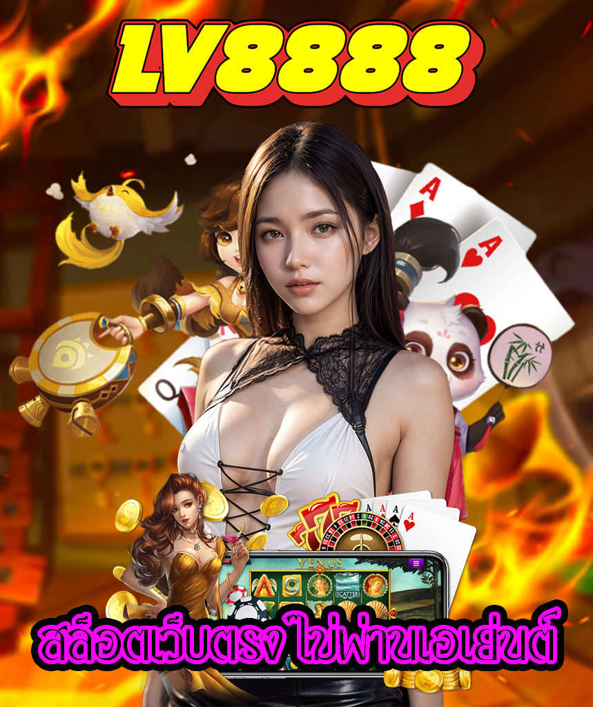 lv8888 สล็อต