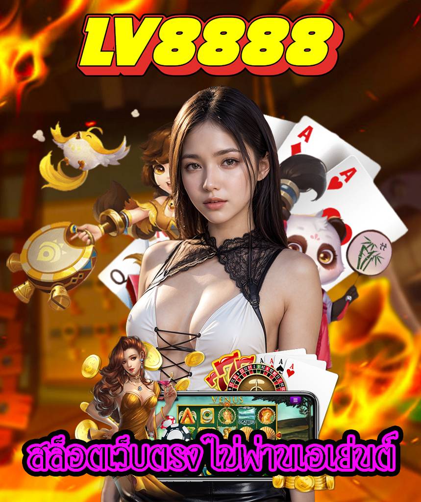lv8888 สล็อต
